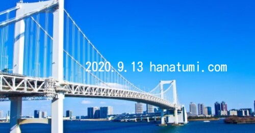 2020.9.13 hanatumi.com